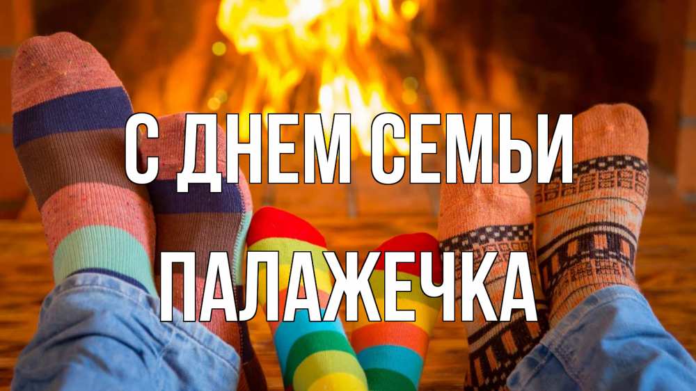 Открытка на каждый день з підписом, Палажечка С днем семьи с днем семьи Прикольна листівка з побажанням онлайн скачати безкоштовно 