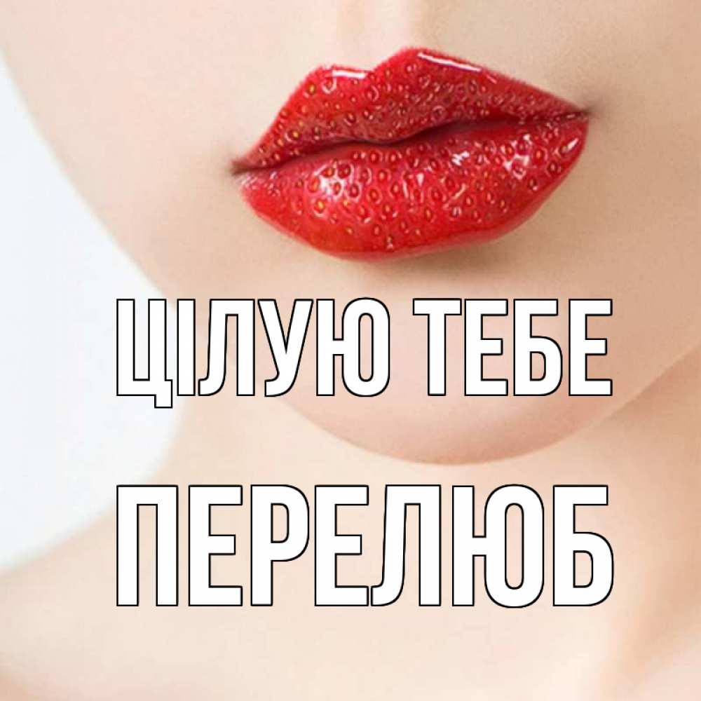 Открытка на каждый день з підписом, Перелюб Цілую тебе клубничные губы красного цвета Прикольна листівка з побажанням онлайн скачати безкоштовно 