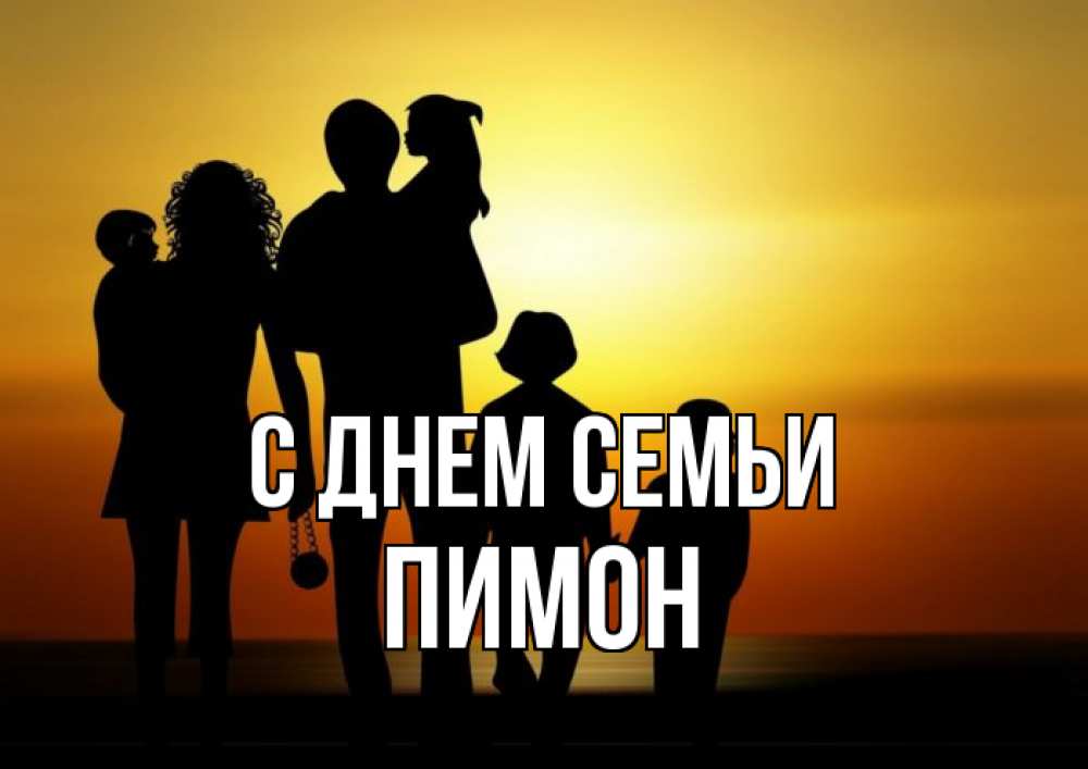 Открытка на каждый день з підписом, Пимон С днем семьи Семья, закат, мама, папа, дети Прикольна листівка з побажанням онлайн скачати безкоштовно 