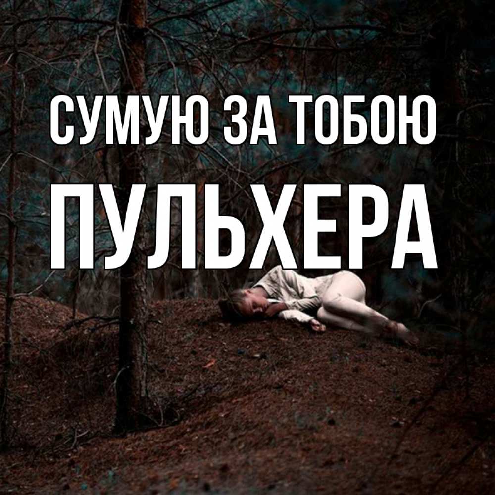 Открытка на каждый день з підписом, Пульхера Сумую за тобою очень Прикольна листівка з побажанням онлайн скачати безкоштовно 
