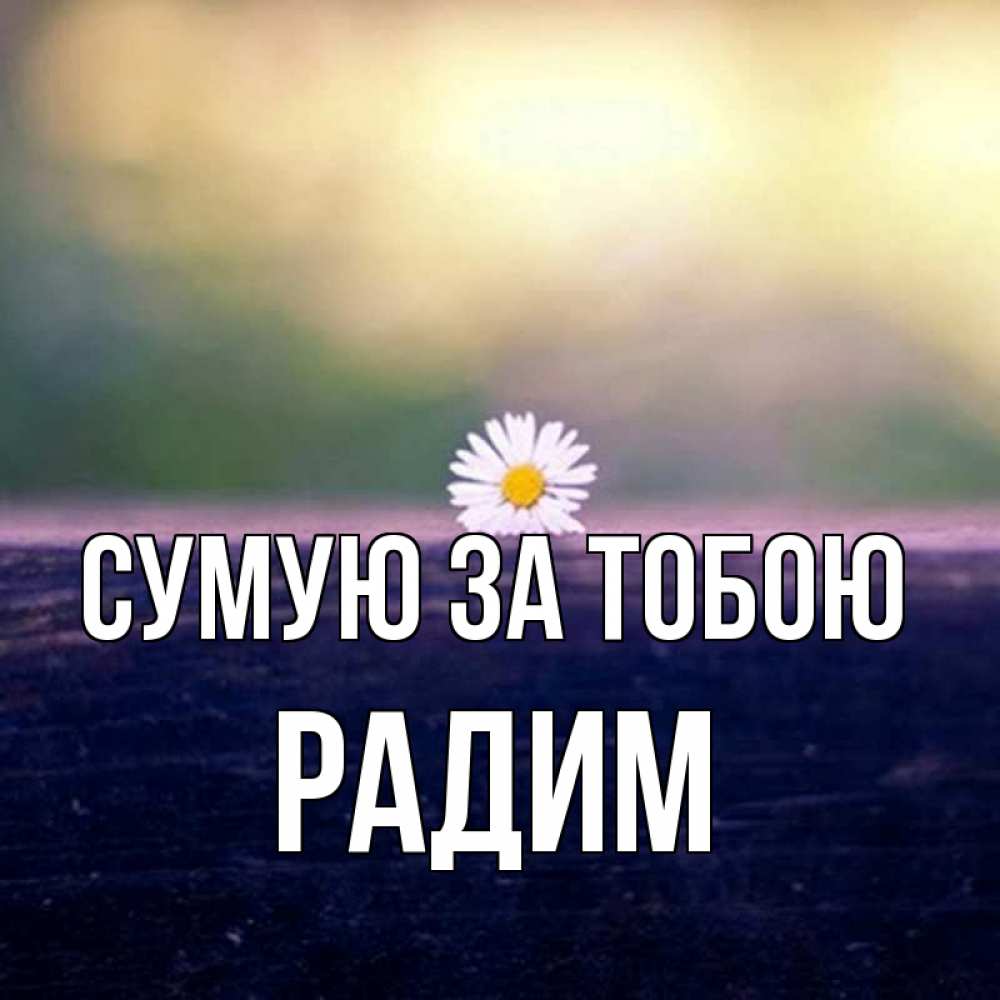 Открытка на каждый день з підписом, Радим Сумую за тобою приходи в гости Прикольна листівка з побажанням онлайн скачати безкоштовно 
