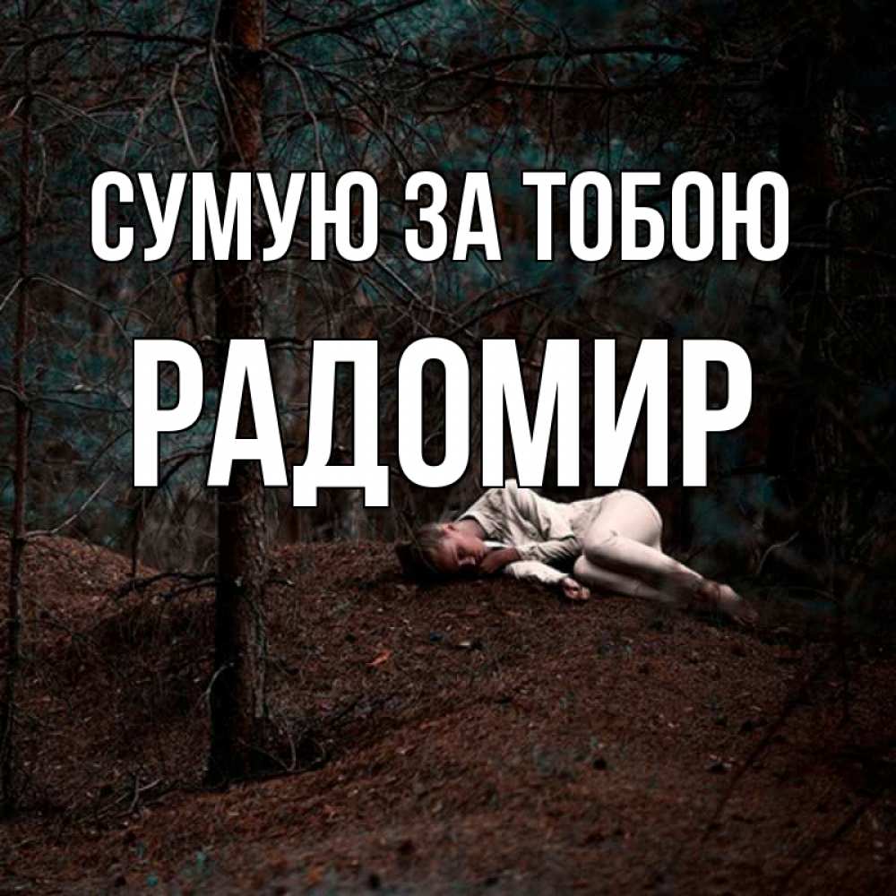 Открытка на каждый день з підписом, Радомир Сумую за тобою очень Прикольна листівка з побажанням онлайн скачати безкоштовно 