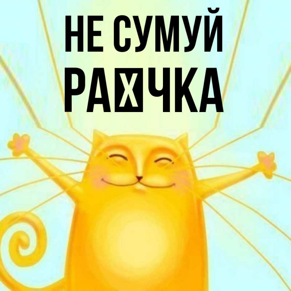 Открытка на каждый день з підписом, Раєчка Не сумуй обнимашки усатые Прикольна листівка з побажанням онлайн скачати безкоштовно 