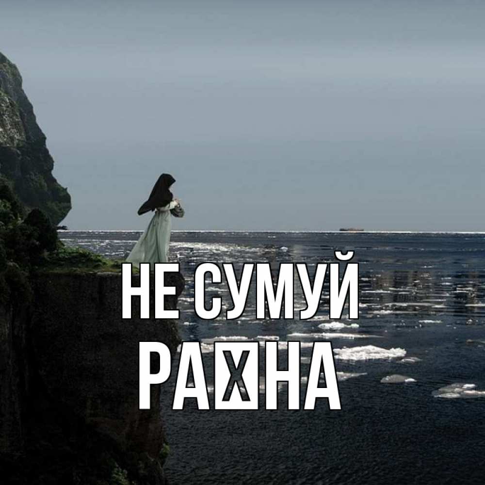 Открытка на каждый день з підписом, Раїна Не сумуй весна лед тает Прикольна листівка з побажанням онлайн скачати безкоштовно 
