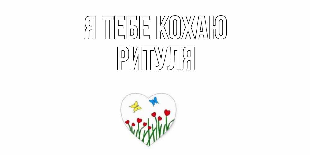 Открытка на каждый день з підписом, Ритуля Я тебе кохаю сердечки, бабочки Прикольна листівка з побажанням онлайн скачати безкоштовно 