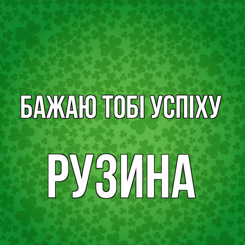 Открытка на каждый день з підписом, Рузина Бажаю тобі успіху много листочков на удачу Прикольна листівка з побажанням онлайн скачати безкоштовно 