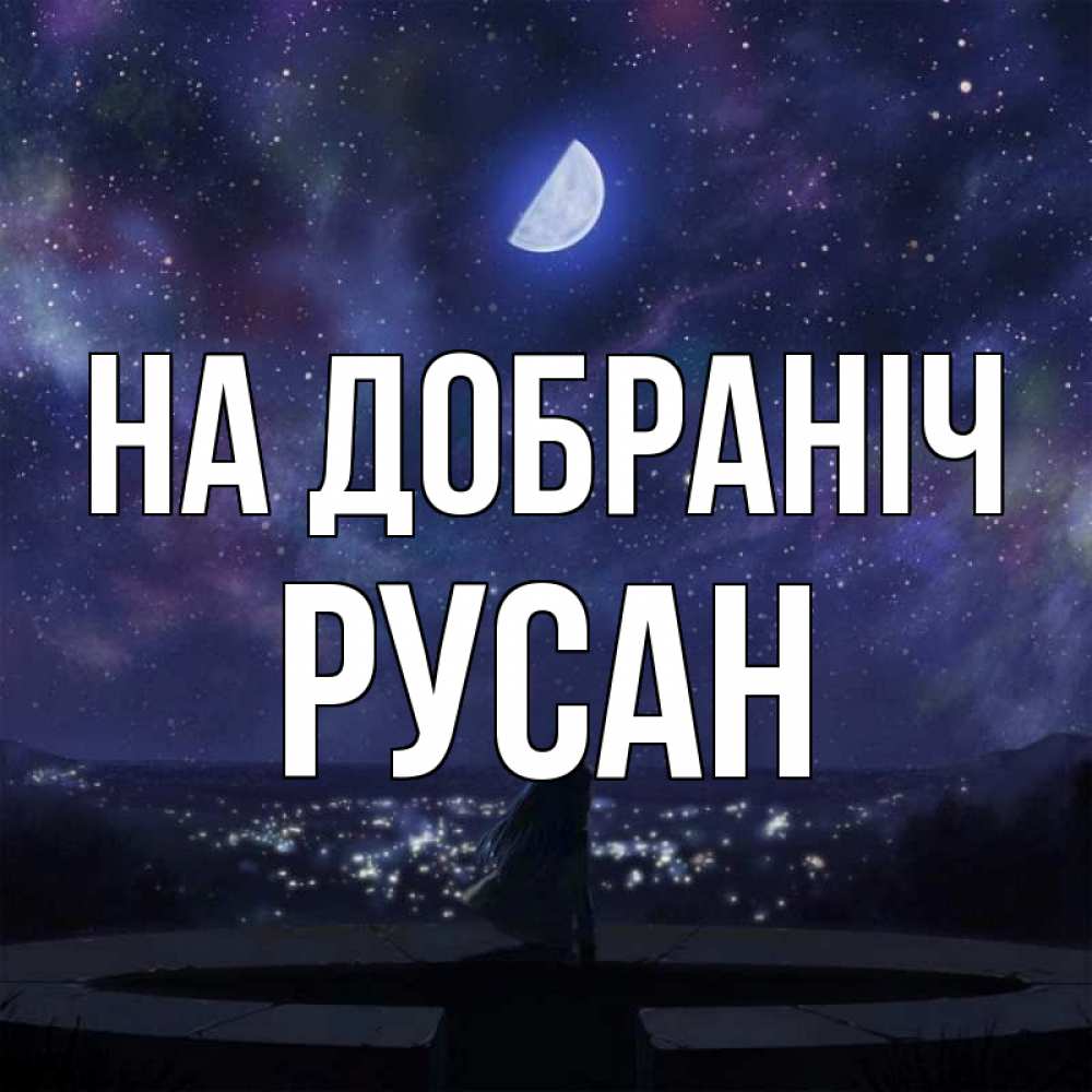 Открытка на каждый день з підписом, Русан На добраніч набережная Прикольна листівка з побажанням онлайн скачати безкоштовно 