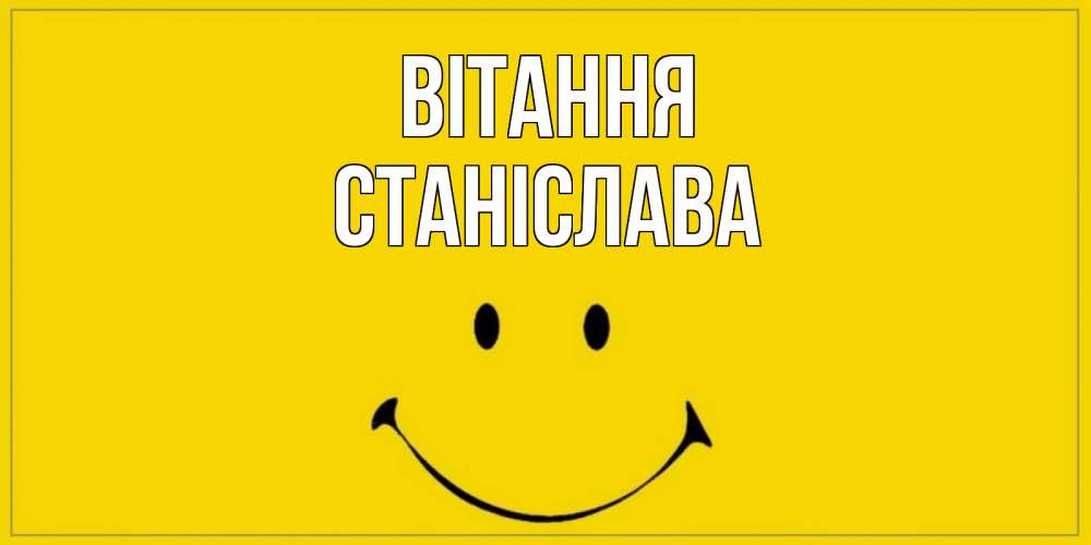 Открытка на каждый день з підписом, Станіслава Вітання смайл Прикольна листівка з побажанням онлайн скачати безкоштовно 