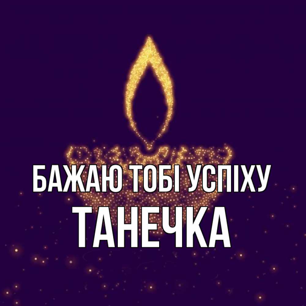 Открытка на каждый день з підписом, Танечка Бажаю тобі успіху пусть повезет 2 Прикольна листівка з побажанням онлайн скачати безкоштовно 