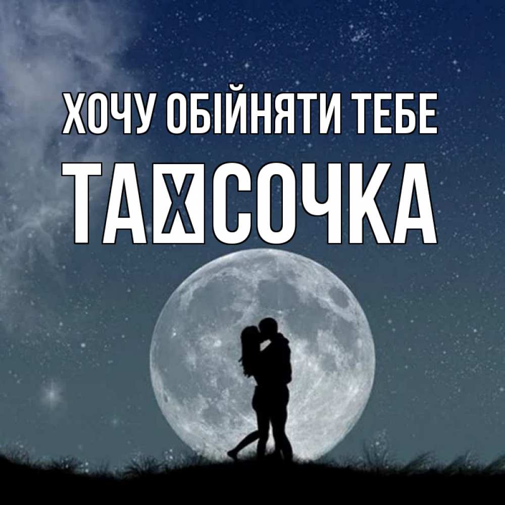 Открытка на каждый день з підписом, Таїсочка Хочу обійняти тебе сладкая парочка Прикольна листівка з побажанням онлайн скачати безкоштовно 
