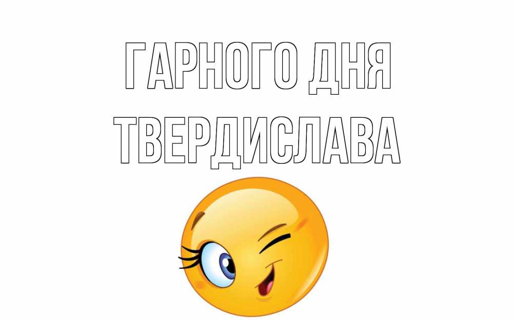 Открытка на каждый день з підписом, Твердислава Гарного дня чудесный день Прикольна листівка з побажанням онлайн скачати безкоштовно 