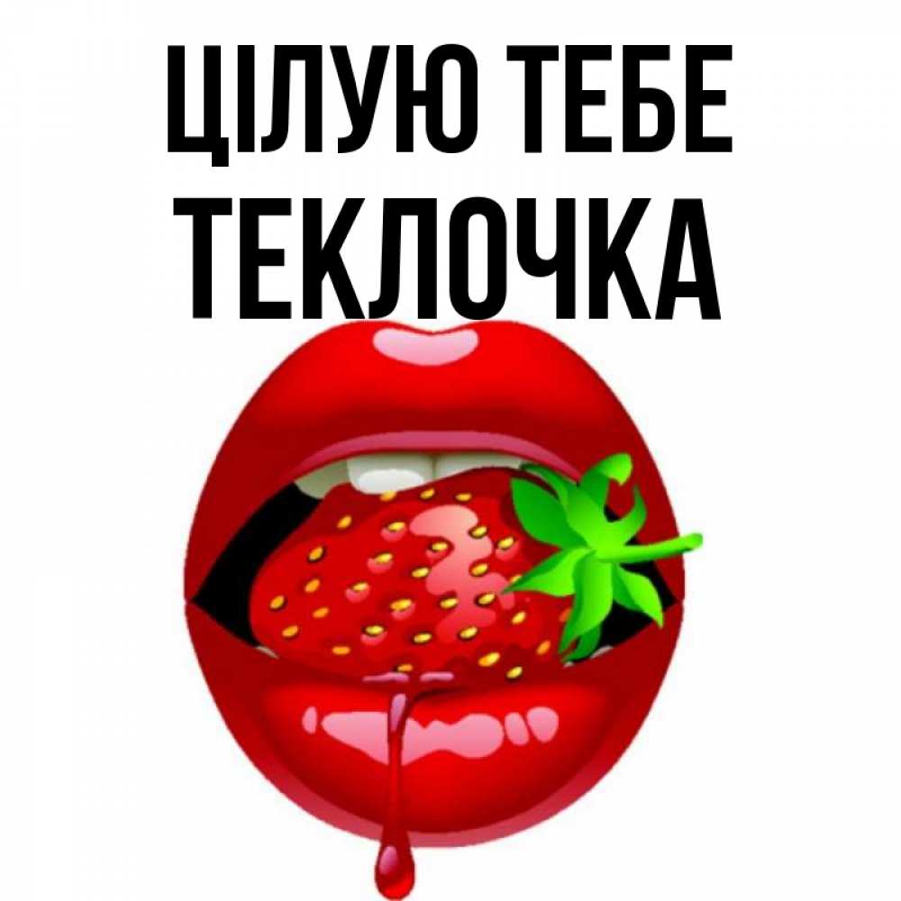 Открытка на каждый день з підписом, Теклочка Цілую тебе открытки с поцелуями Прикольна листівка з побажанням онлайн скачати безкоштовно 