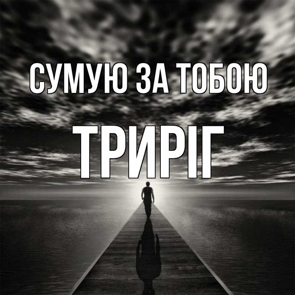 Открытка на каждый день з підписом, Триріг Сумую за тобою к тебе Прикольна листівка з побажанням онлайн скачати безкоштовно 