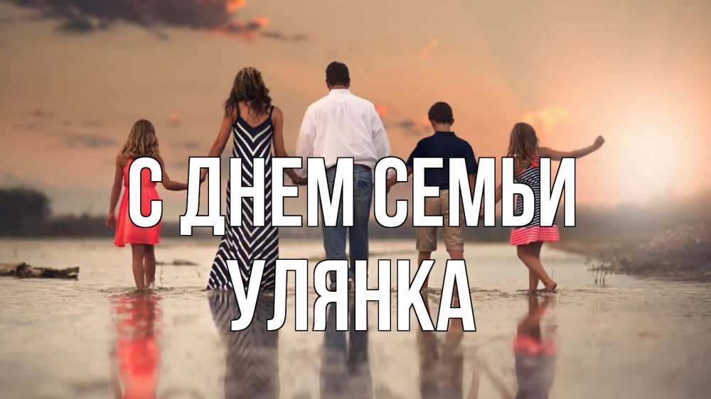 Открытка на каждый день з підписом, Улянка С днем семьи с днем семьи Прикольна листівка з побажанням онлайн скачати безкоштовно 