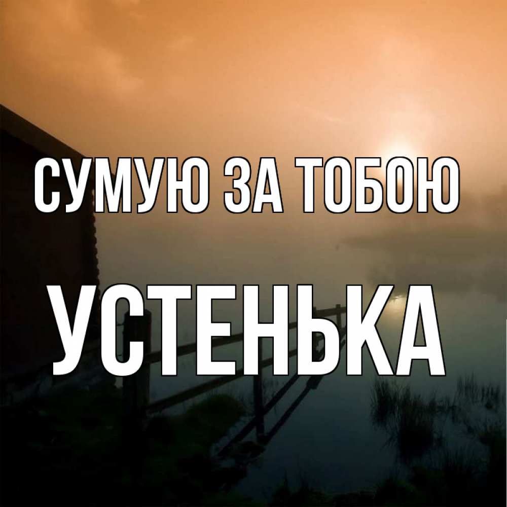 Открытка на каждый день з підписом, Устенька Сумую за тобою приходи ко мне на чай Прикольна листівка з побажанням онлайн скачати безкоштовно 