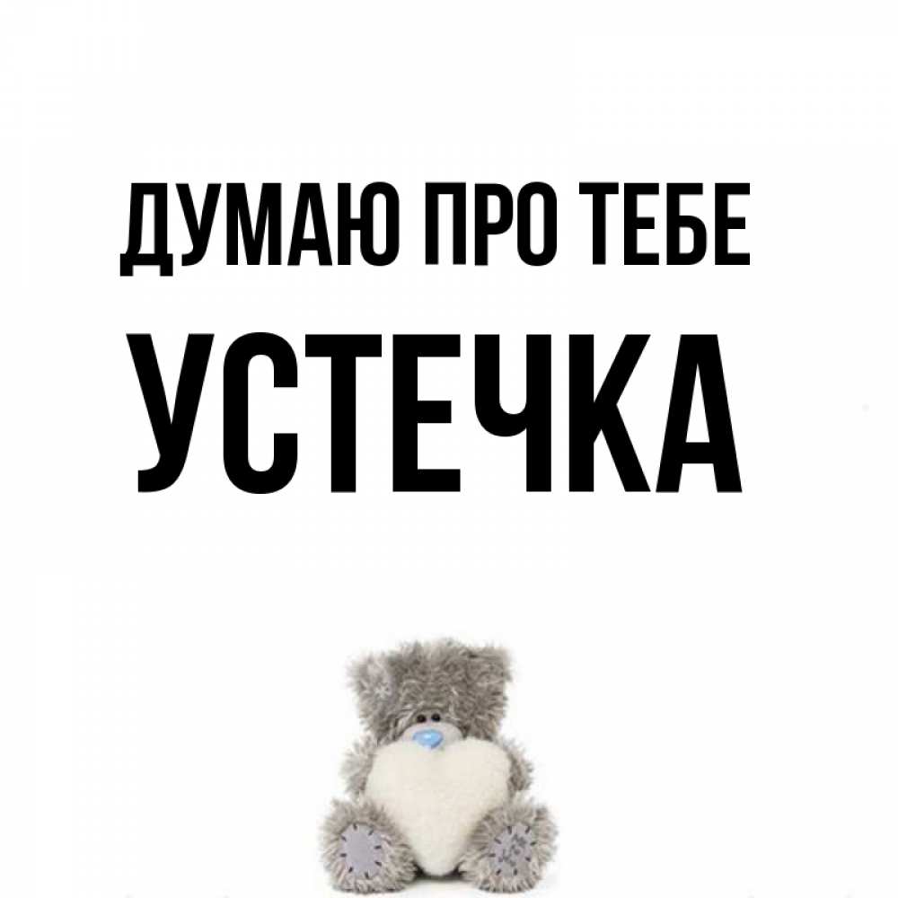 Открытка на каждый день з підписом, Устечка Думаю про тебе тедди с сердечком для любимой Прикольна листівка з побажанням онлайн скачати безкоштовно 