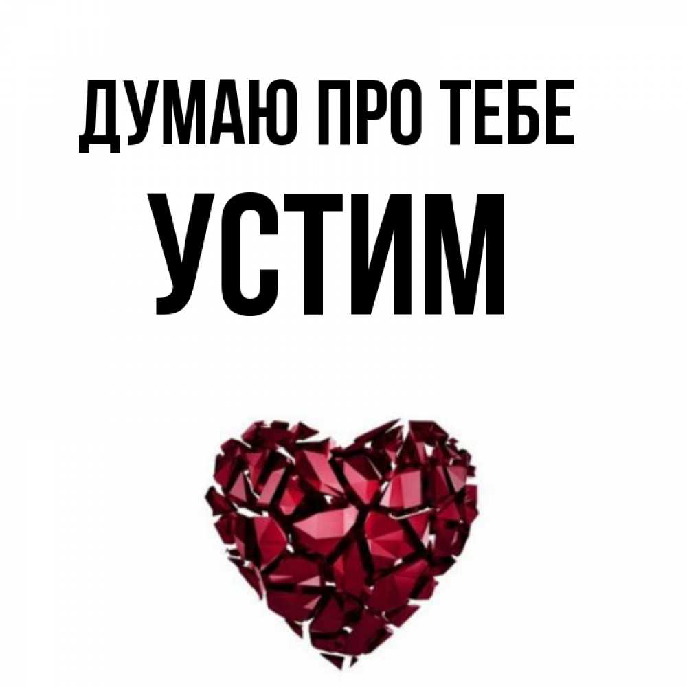 Открытка на каждый день з підписом, Устим Думаю про тебе рубиновое 1 Прикольна листівка з побажанням онлайн скачати безкоштовно 