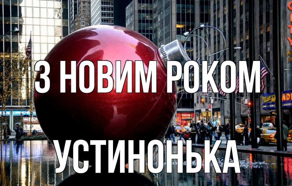 Открытка на каждый день з підписом, Устинонька З новим роком Америка, новый год Прикольна листівка з побажанням онлайн скачати безкоштовно 