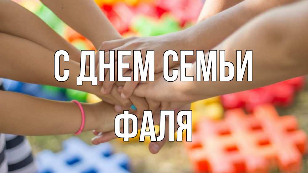 Открытка на каждый день з підписом, Фаля С днем семьи руки Прикольна листівка з побажанням онлайн скачати безкоштовно 