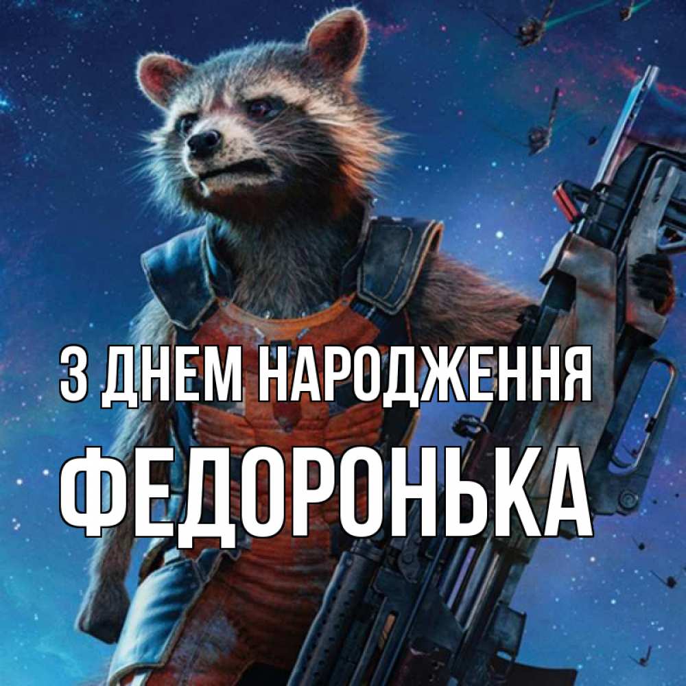 Открытка на каждый день з підписом, Федоронька З Днем народження реактивный Рокета Прикольна листівка з побажанням онлайн скачати безкоштовно 