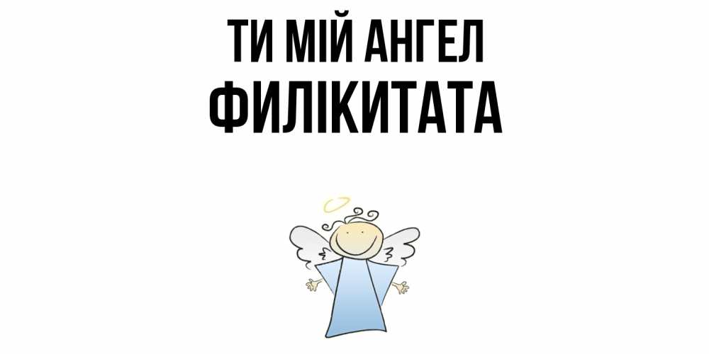 Открытка на каждый день з підписом, Филікитата Ти мій ангел ангел Прикольна листівка з побажанням онлайн скачати безкоштовно 