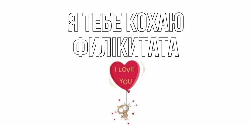 Открытка на каждый день з підписом, Филікитата Я тебе кохаю кот, сердце Прикольна листівка з побажанням онлайн скачати безкоштовно 