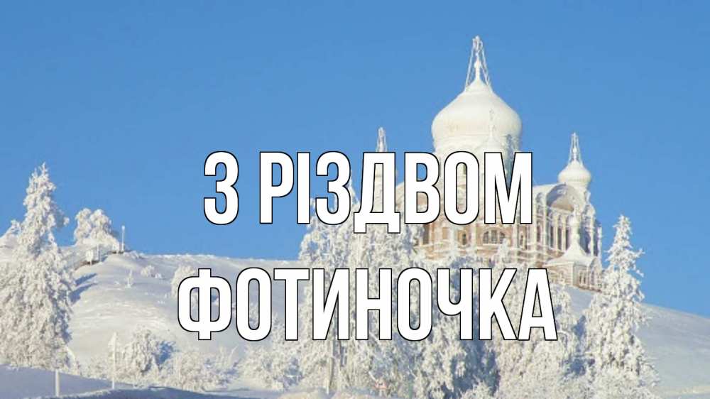 Открытка на каждый день з підписом, Фотиночка З Різдвом храм Прикольна листівка з побажанням онлайн скачати безкоштовно 