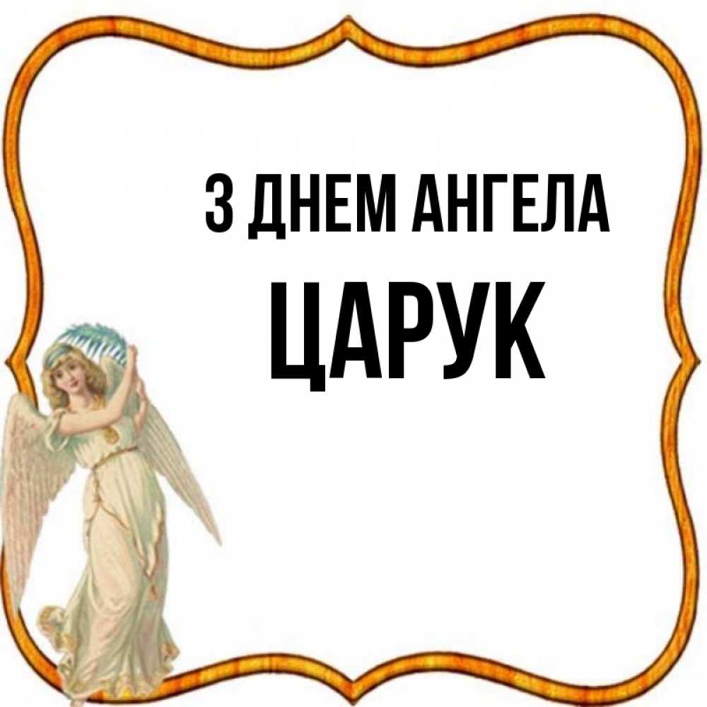 Открытка на каждый день з підписом, Царук З Днем ангела рамочка простая Прикольна листівка з побажанням онлайн скачати безкоштовно 