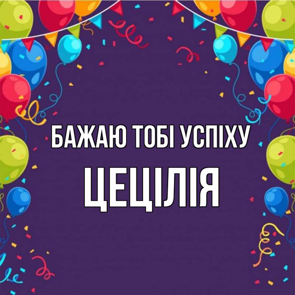 Открытка на каждый день з підписом, Цецілія Бажаю тобі успіху шары Прикольна листівка з побажанням онлайн скачати безкоштовно 