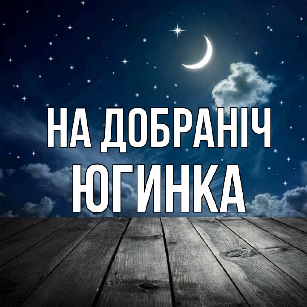 Открытка на каждый день з підписом, Югинка На добраніч месяц и звезда Прикольна листівка з побажанням онлайн скачати безкоштовно 
