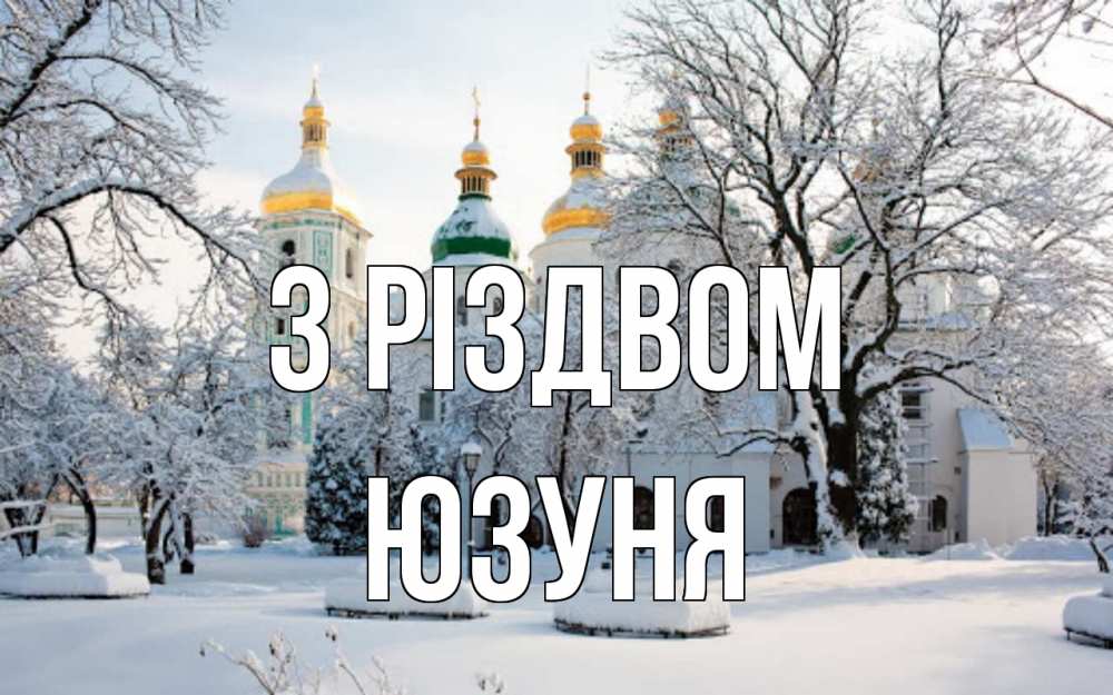 Открытка на каждый день з підписом, Юзуня З Різдвом зима, церковь Прикольна листівка з побажанням онлайн скачати безкоштовно 