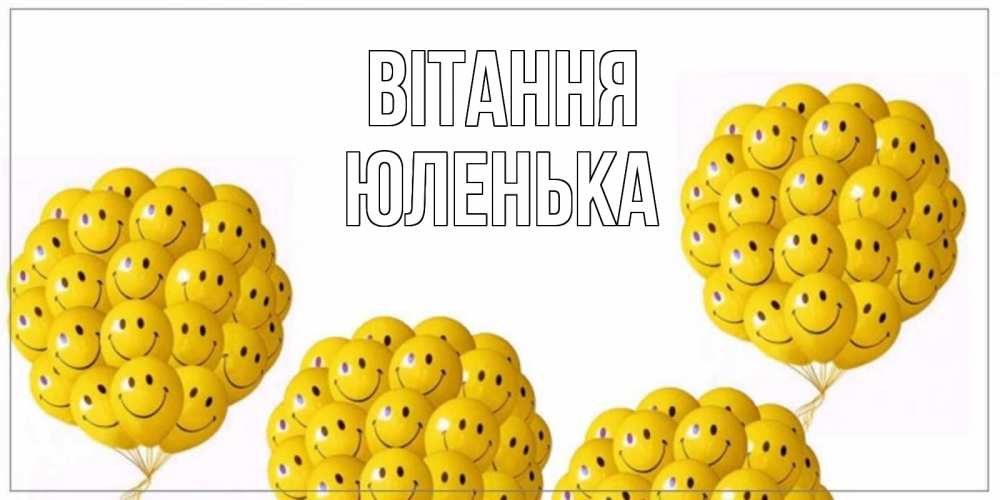 Открытка на каждый день з підписом, Юленька Вітання Смайл, воздушные шары Прикольна листівка з побажанням онлайн скачати безкоштовно 