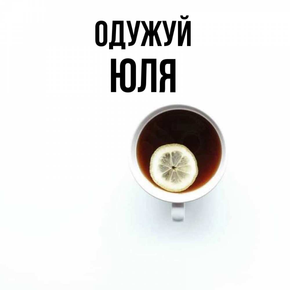 Открытка на каждый день з підписом, Юля Одужуй простая открытка Прикольна листівка з побажанням онлайн скачати безкоштовно 