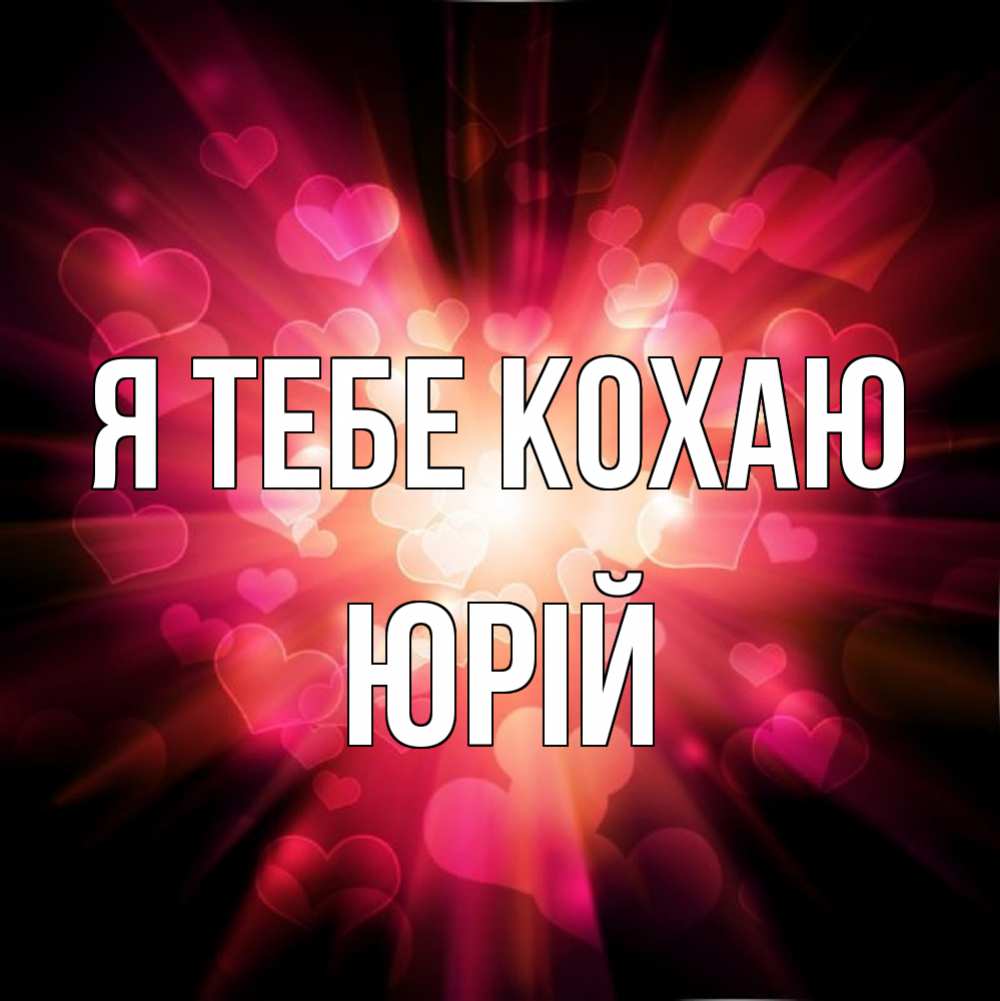 Открытка на каждый день з підписом, Юрій Я тебе кохаю рамочка 1 Прикольна листівка з побажанням онлайн скачати безкоштовно 