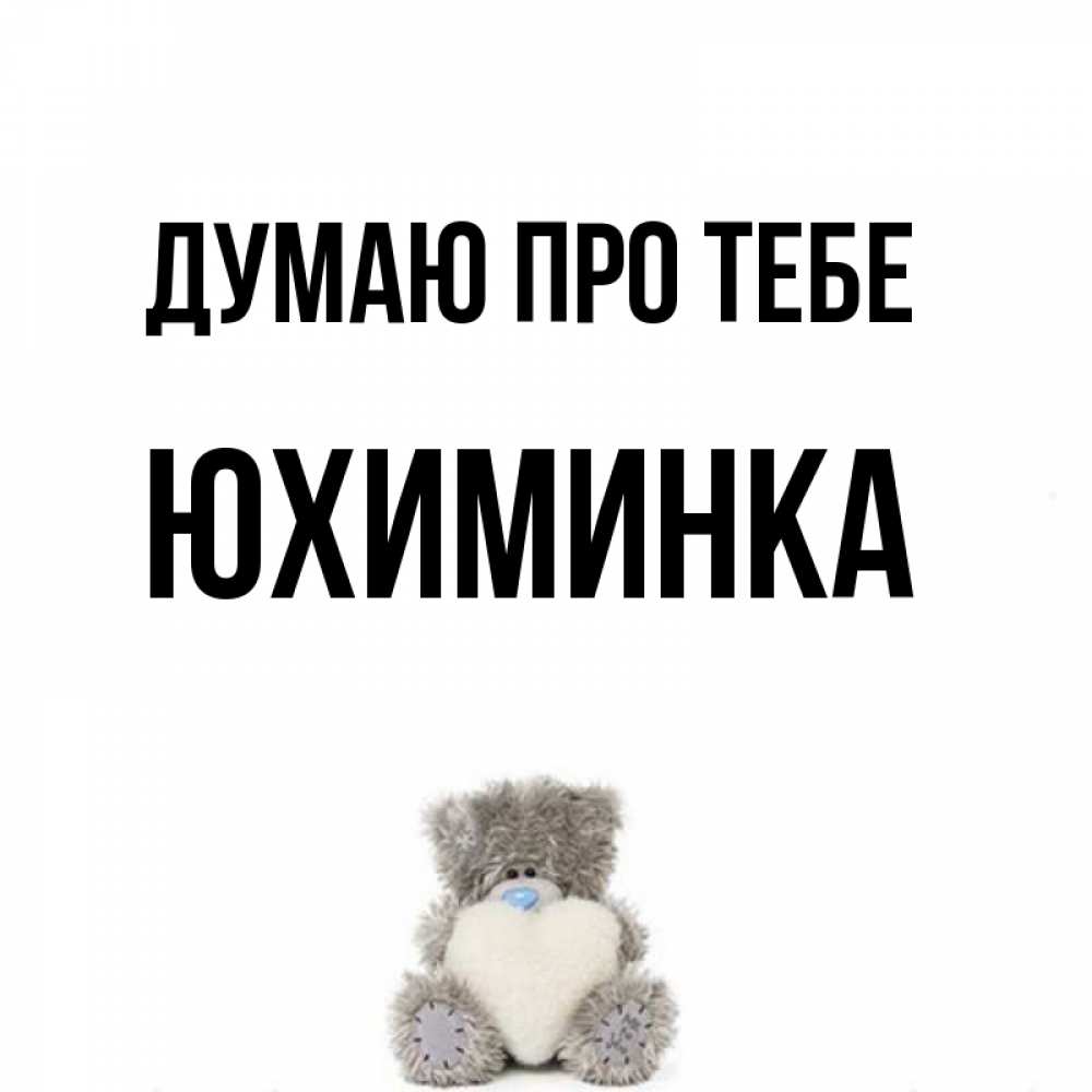 Открытка на каждый день з підписом, Юхиминка Думаю про тебе тедди с сердечком для любимой Прикольна листівка з побажанням онлайн скачати безкоштовно 