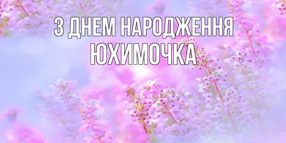 Открытка на каждый день з підписом, Юхимочка З Днем народження красивая открытка с мелкими цветами Прикольна листівка з побажанням онлайн скачати безкоштовно 