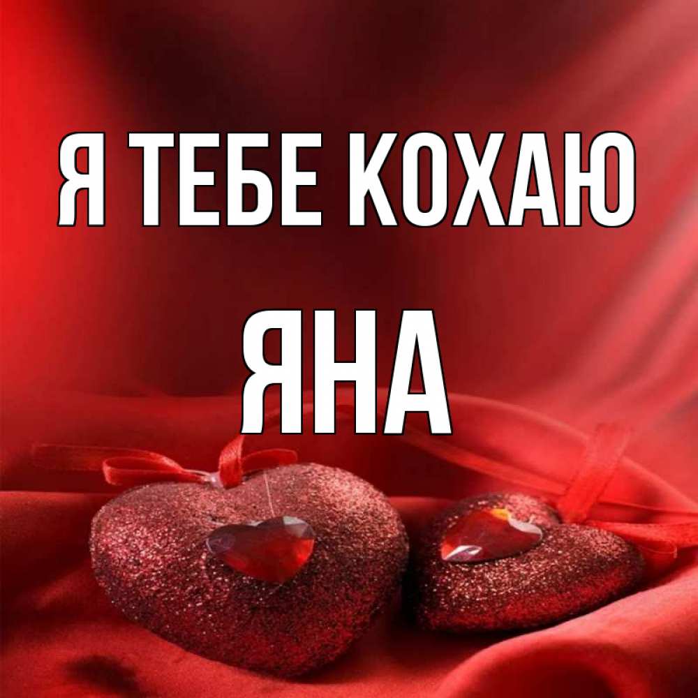 Открытка на каждый день з підписом, Яна Я тебе кохаю с лентами Прикольна листівка з побажанням онлайн скачати безкоштовно 