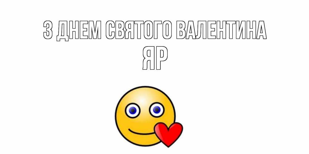 Открытка на каждый день з підписом, Яр З Днем Святого Валентина Смайлик на день всех влюбленных Прикольна листівка з побажанням онлайн скачати безкоштовно 