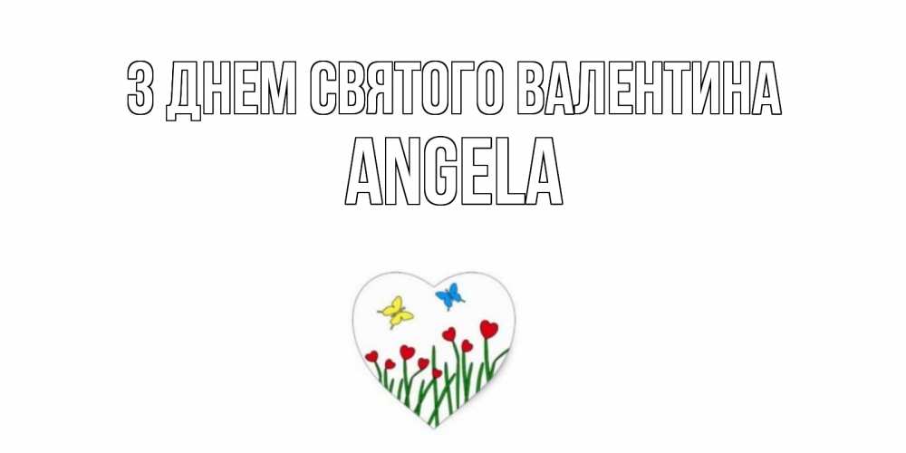 Открытка на каждый день з підписом, Angela З Днем Святого Валентина открытки онлайн на 14 февраля Прикольна листівка з побажанням онлайн скачати безкоштовно 