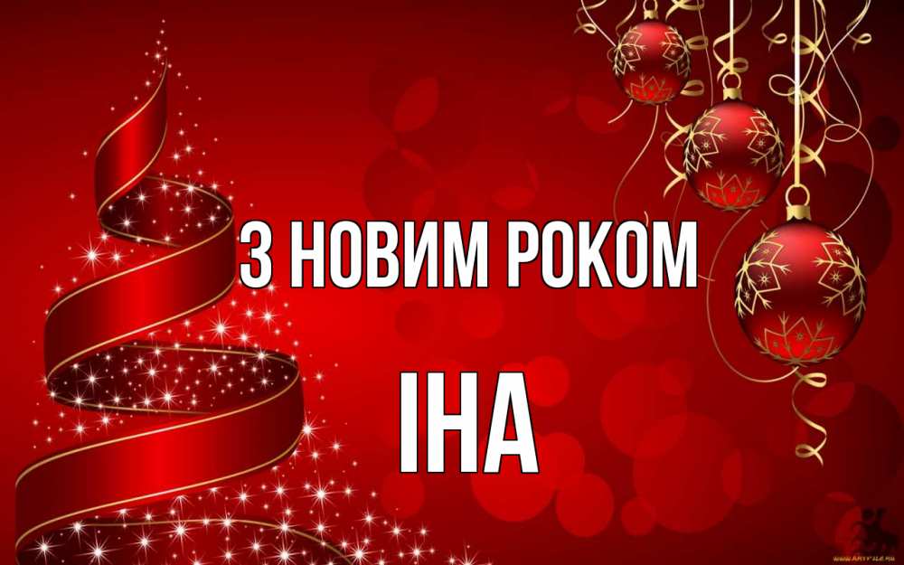 Открытка на каждый день з підписом, Іна З новим роком новый год Прикольна листівка з побажанням онлайн скачати безкоштовно 