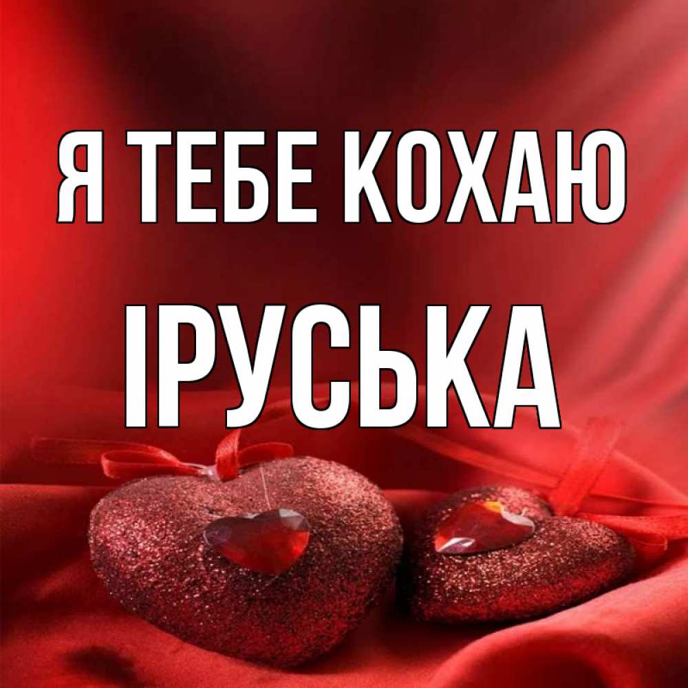 Открытка на каждый день з підписом, Іруська Я тебе кохаю с лентами Прикольна листівка з побажанням онлайн скачати безкоштовно 