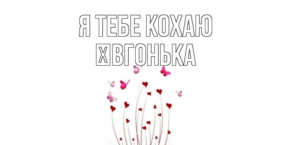 Открытка на каждый день з підписом, Ївгонька Я тебе кохаю бабо Прикольна листівка з побажанням онлайн скачати безкоштовно 