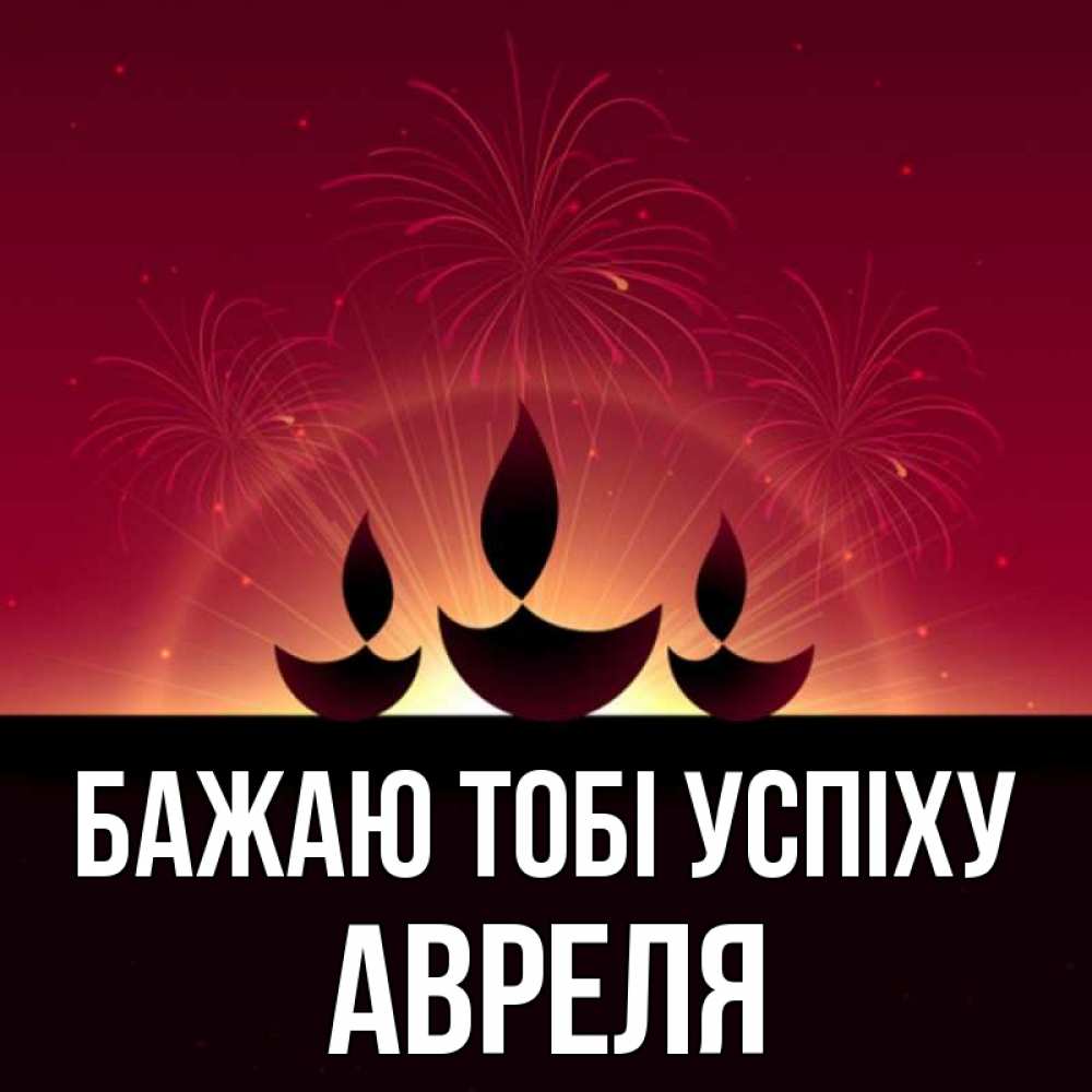 Открытка на каждый день з підписом, Авреля Бажаю тобі успіху праздник Прикольна листівка з побажанням онлайн скачати безкоштовно 