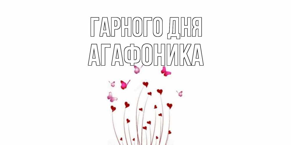 Открытка на каждый день з підписом, Агафоника Гарного дня отличного дня Прикольна листівка з побажанням онлайн скачати безкоштовно 