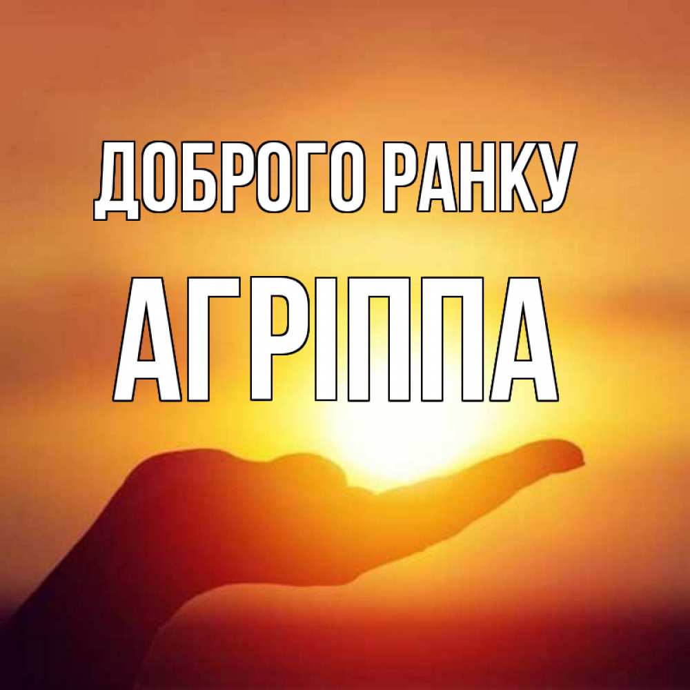 Открытка на каждый день з підписом, Агріппа Доброго ранку ладошка и закат Прикольна листівка з побажанням онлайн скачати безкоштовно 