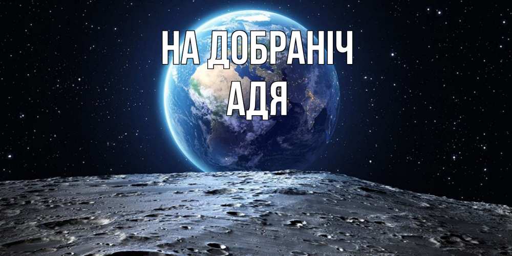 Открытка на каждый день з підписом, Адя На добраніч красивая космическая открытка Прикольна листівка з побажанням онлайн скачати безкоштовно 