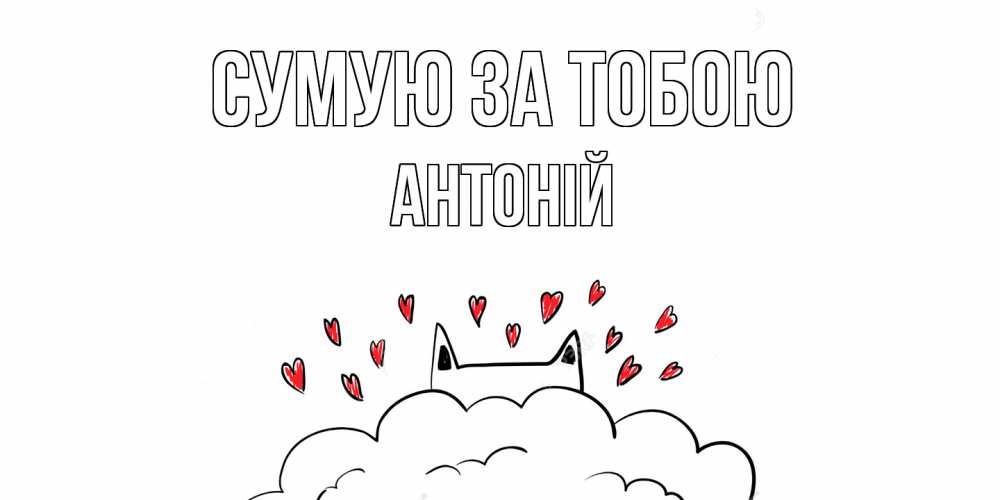 Открытка на каждый день з підписом, Антоній Сумую за тобою котик скучает по тебе очень с сердечками Прикольна листівка з побажанням онлайн скачати безкоштовно 
