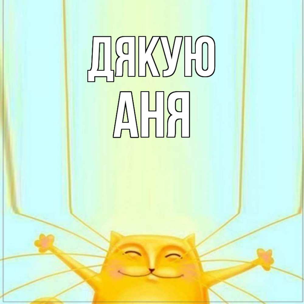Открытка на каждый день з підписом, Аня Дякую кот с усами благодарит Прикольна листівка з побажанням онлайн скачати безкоштовно 