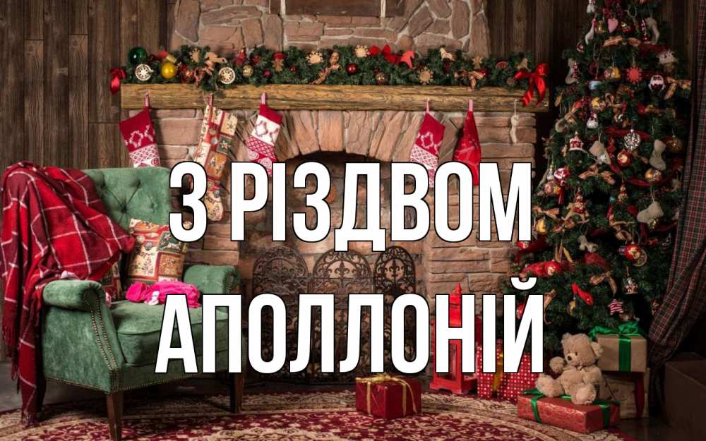 Открытка на каждый день з підписом, Аполлоній З Різдвом рождество, камин, ель Прикольна листівка з побажанням онлайн скачати безкоштовно 