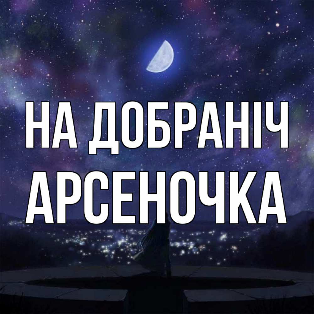 Открытка на каждый день з підписом, Арсеночка На добраніч набережная Прикольна листівка з побажанням онлайн скачати безкоштовно 
